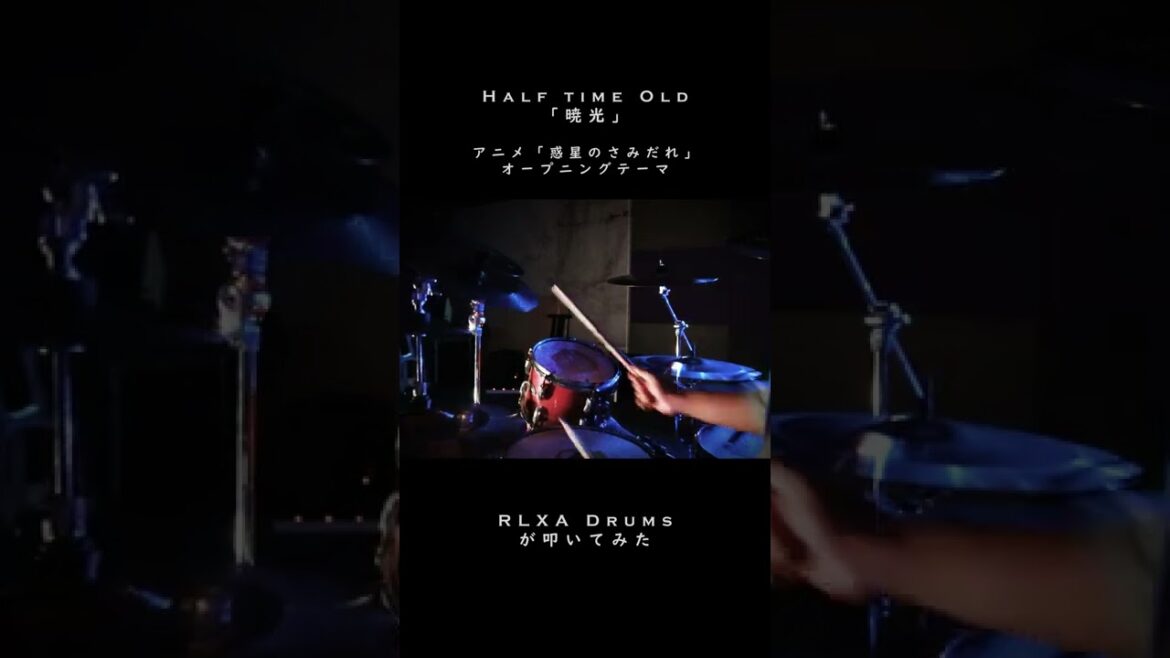 Half time Old「暁光」アニメ「惑星のさみだれ」オープニングテーマ【RLXA Drums が叩いてみた 】#Shorts 02