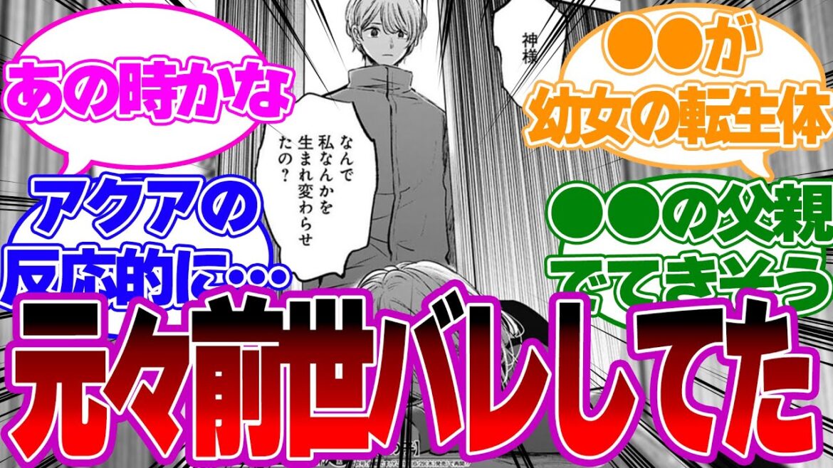 【最新話121話】伏線があった!?ルビーが元々アクアに”天童時サリナ”だと前世バレしてたのでは!?に対する読者の反応【推しの子反応集】