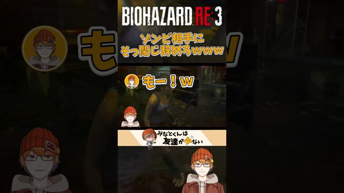 【ゾンビ相手にそっ閉じやめろwww】みなとの【biohazardre3】#shorts 「みなとくんは友達が少ない】
