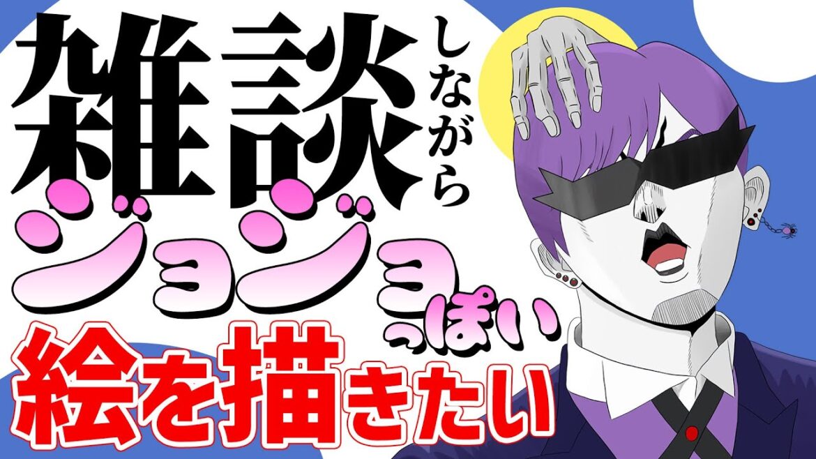 【お絵描き雑談】グッドマンはジョジョ風な絵が描きたい。【#お絵描き配信  / #ジョジョの奇妙な冒険  / #ジョジョ / #vtuber / #個人勢vtuber】