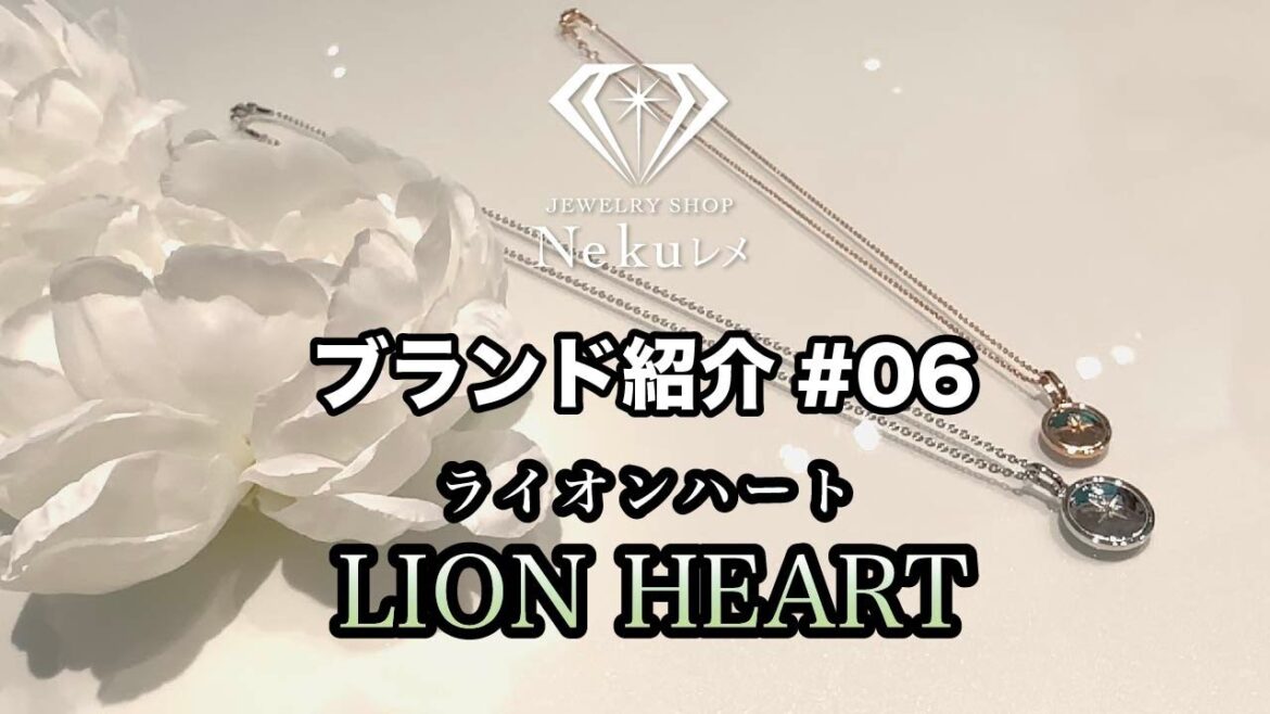 ネックレスブランド【LION HEART(ライオンハート)】のご紹介
