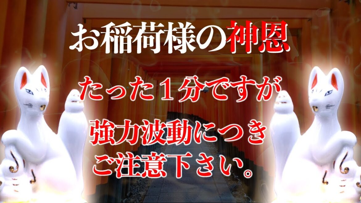 【慶福神恩】貴方を慶福へ導くお稲荷さま開運波動動画|わずか1分ですが強い波動に付き体調に合わせてご視聴ください