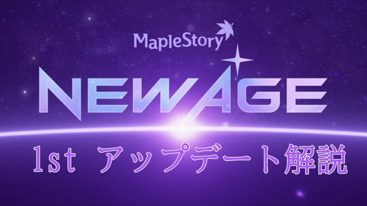 【海外先行情報】NEWAGE  1stアップデート(KMS)のパッチノート解説【メイプルストーリー】