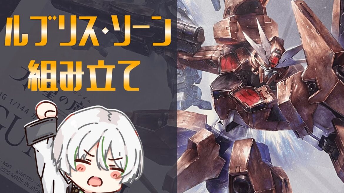 【水星の魔女/ガンプラ】ルブリスソーンを作りながら最近全部観たガンダムSEEDの話聞いてもらっていい?【夫婦Vtuber/アツポットの日常】