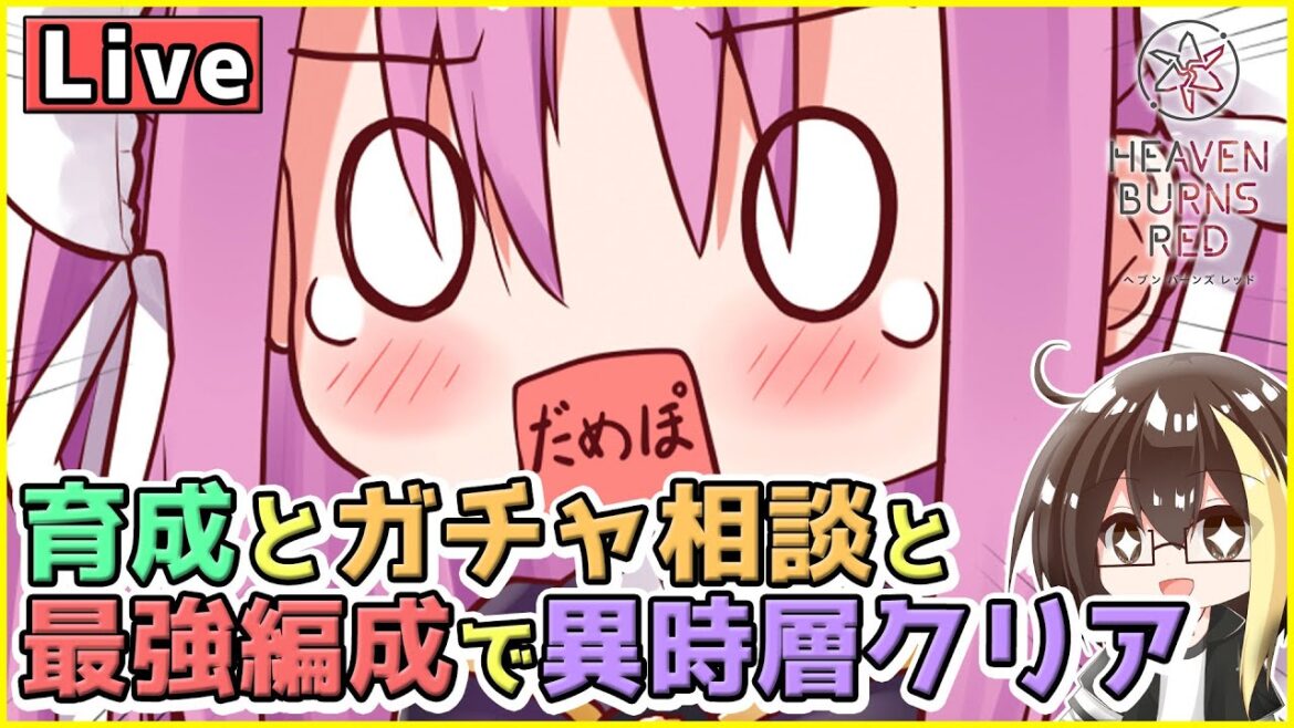 【ヘブバン】最強編成で異時層さくっとクリアと育成とガチャ相談!(C102コミケ艦これ)【リセマラ済み】【ヘブンバーンズレッド】【Vtuber】