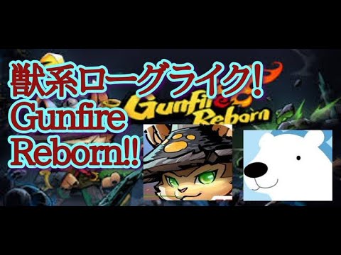 【GunfireReborn】やっときた!ps版ガンファイヤリボーン その11 そろそろタレントとりおわるのかの?