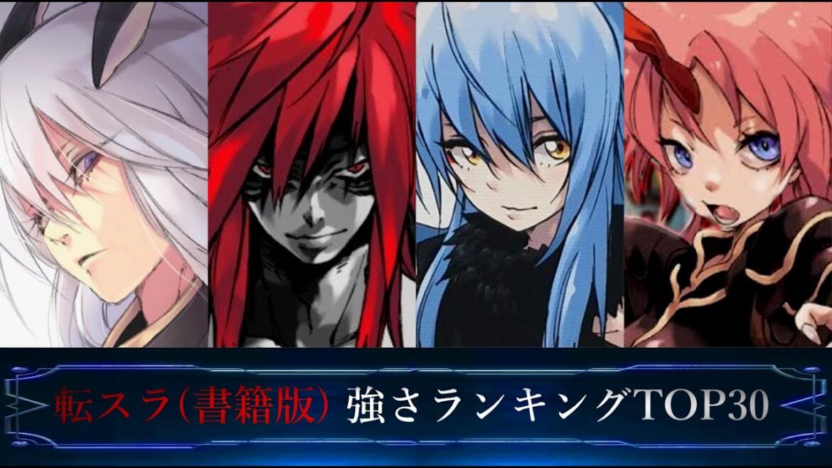 【転スラ】転生したらスライムだった件(書籍版20巻時点) 強さランキング TOP30