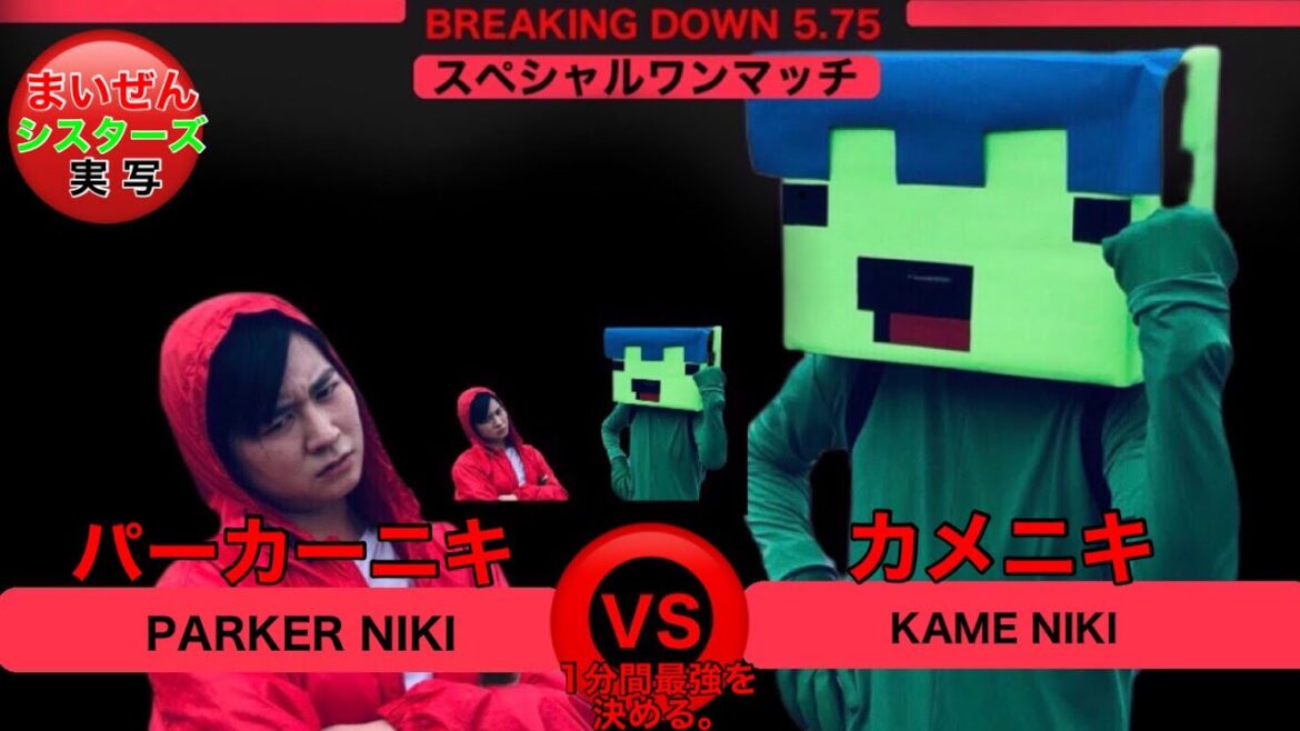 まいぜんシスターズ実写版/最強装備でぜんいちに挑んだ結果!?