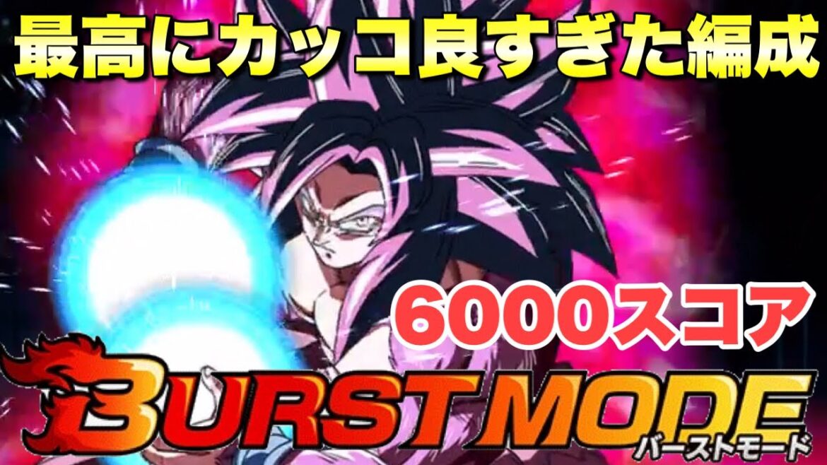 『ドッカンバトル 2613』ドッカン史上一番カッコいい超サイヤ人4編成で6000スコア攻略!バーストモード:ターレス超激戦  【Dragon Ball Z Dokkan Battle】