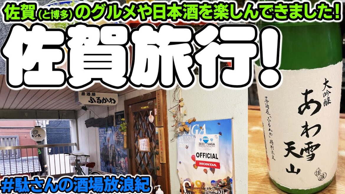 【飲み歩き 90】佐賀旅行