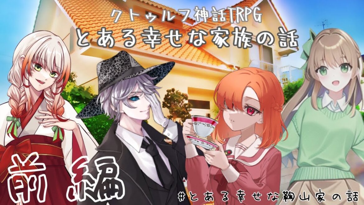 【クトゥルフ神話TRPG】とある幸せな家族の話 前編【#とある幸せな鞠山家の話】