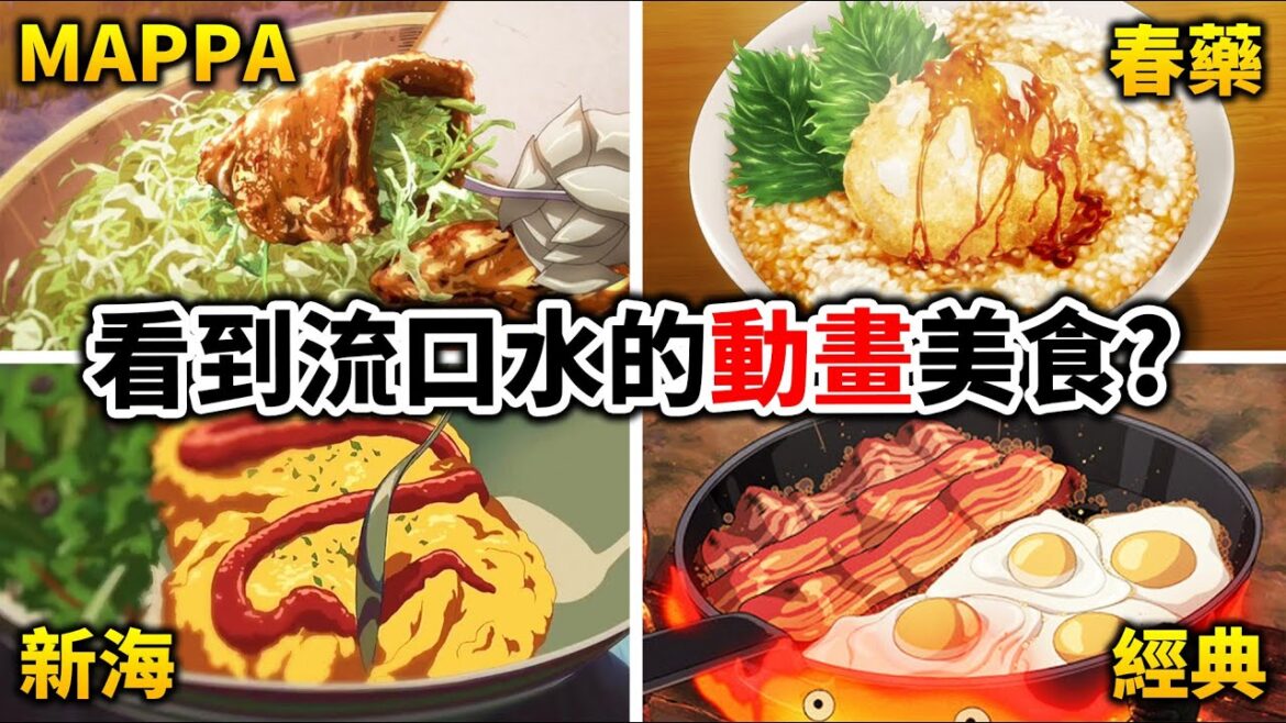 Mappa《異世界流浪美食家》作畫開掛?盤點動漫中出現的「神作畫美食」~|井川一