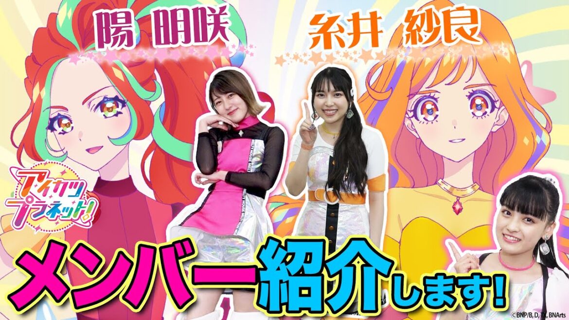 【アイカツプラネット!】メンバー全員集合!全員覚えられますか??