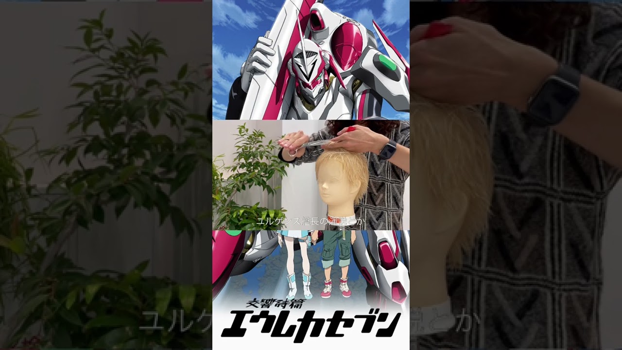 【交響詩篇エウレカセブン】エウレカ風ヘア切ってみた ︎！！#shorts - Anime | WACOCA JAPAN: People