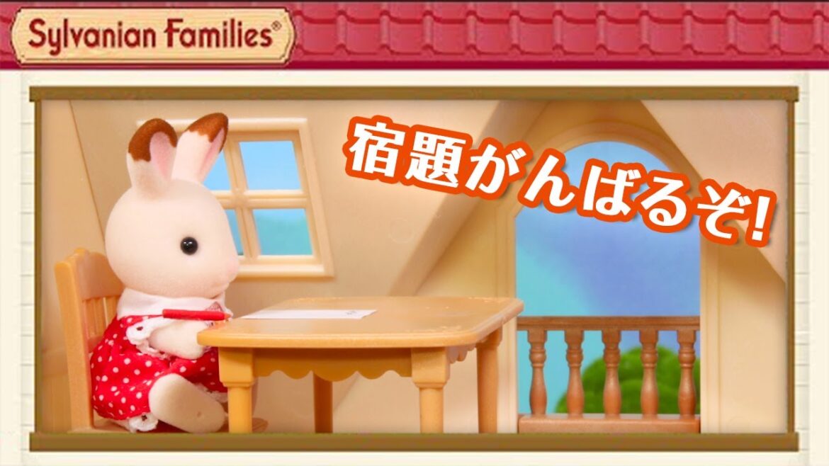 【シルバニア】宿題が終わらない!〈公式〉