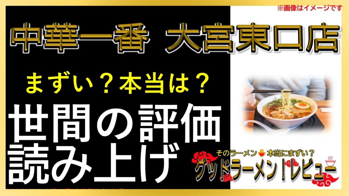 【読み上げ】中華一番 大宮東口店 実際はまずい?旨い?精選口コミ精魂リサーチ