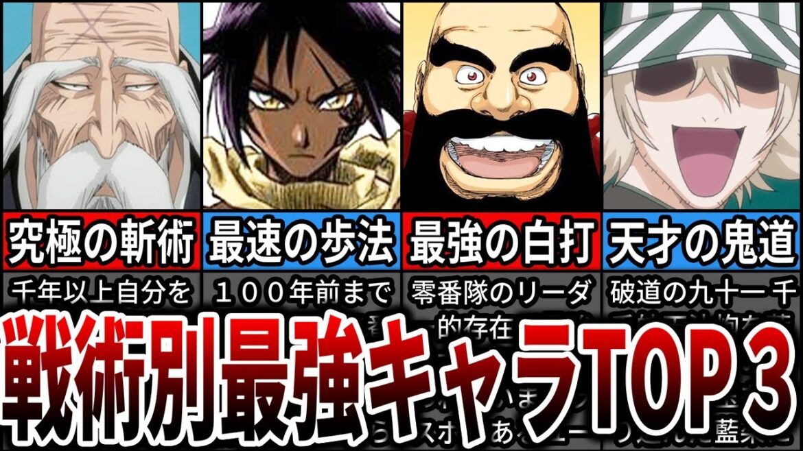 【BLEACH】斬拳走鬼 カテゴリ別最強死神ランキング【ブリーチ/ゆっくり解説】