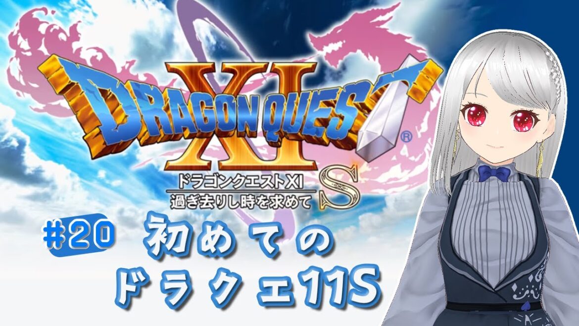 【ドラクエ11S】もしもあの時勇者の星が?(20)【ネタバレあり】