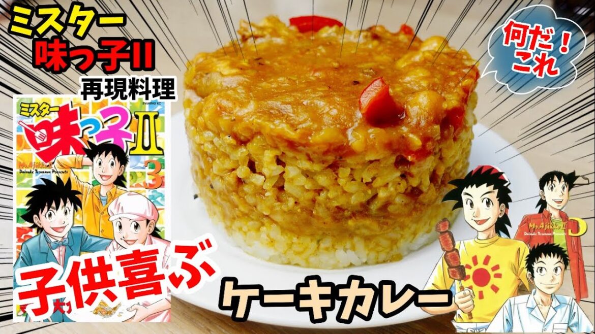 【漫画飯再現料理】ケーキカレー ミスター味っ子II アニメ飯再現レシピ