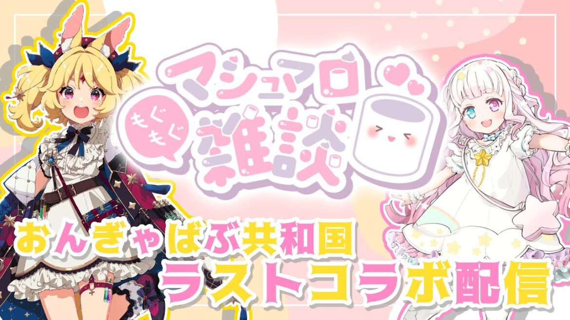 【#おんぎゃばぶ共和国】こゆとにこらで、ましまろ、もぐ~~~~!【 #雑談 】