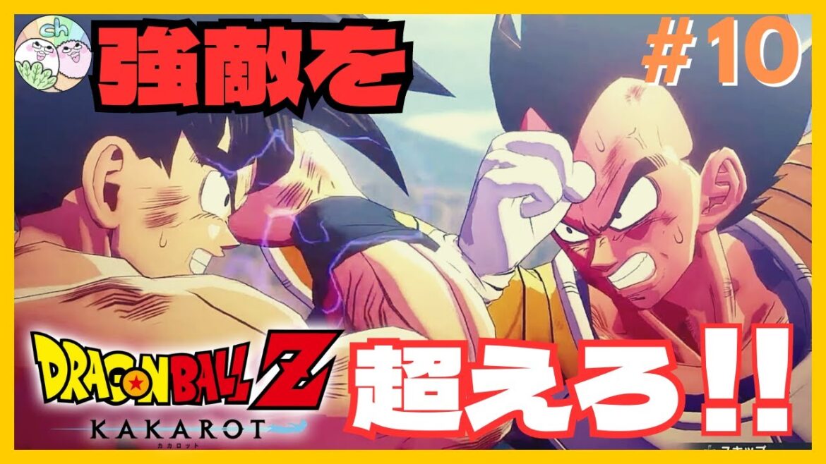 【ドラゴンボールZカカロット】ついに悟空到着!!修行の成果を見せてくれー!!【2人実況】#10