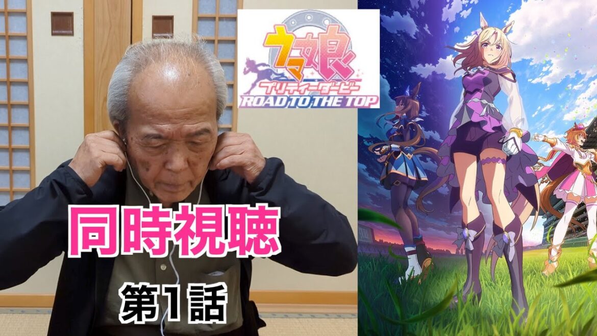 ウマ娘【ROAD TO THE TOP】同時視聴 第1話