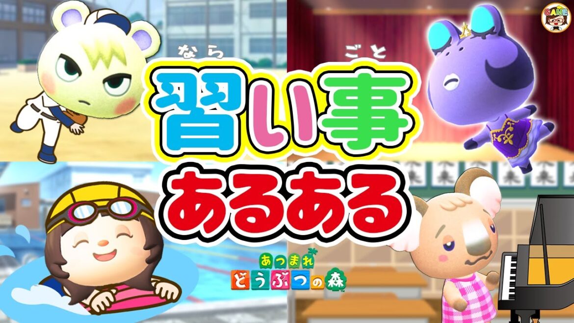 【あつ森アニメ】子供のころにやっていた習い事にありがちなことあるある13選!【あつまれどうぶつの森】