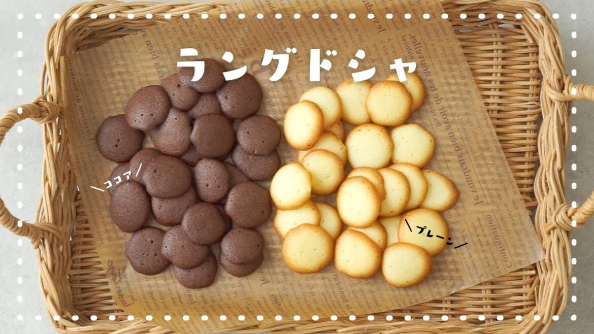 【卵白2個で大量生産!】簡単ラングドシャの作り方/プレーンとココアの2種♡/卵白消費レシピ