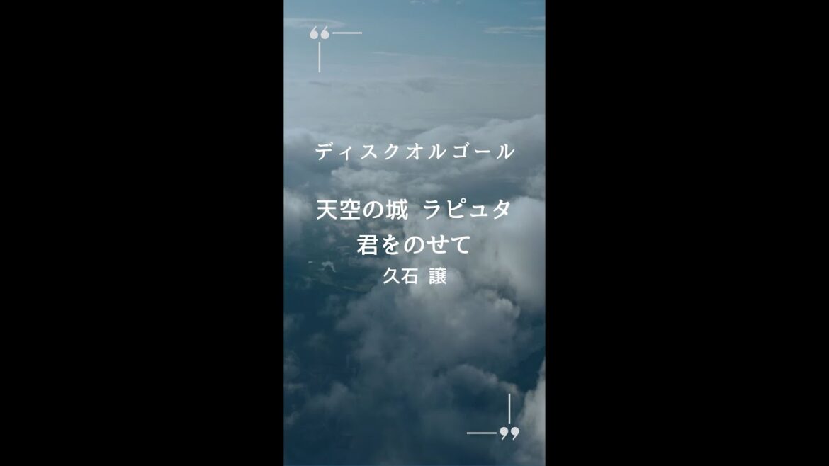 天空の城ラピュタ「君をのせて」ディスクオルゴール 美しすぎる音色を欲しくない⁉