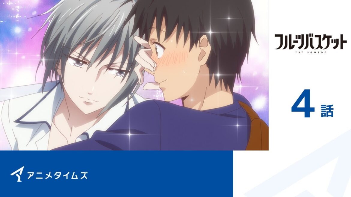 【公式】第4話 フルーツバスケット 1st season 期間限定本編配信