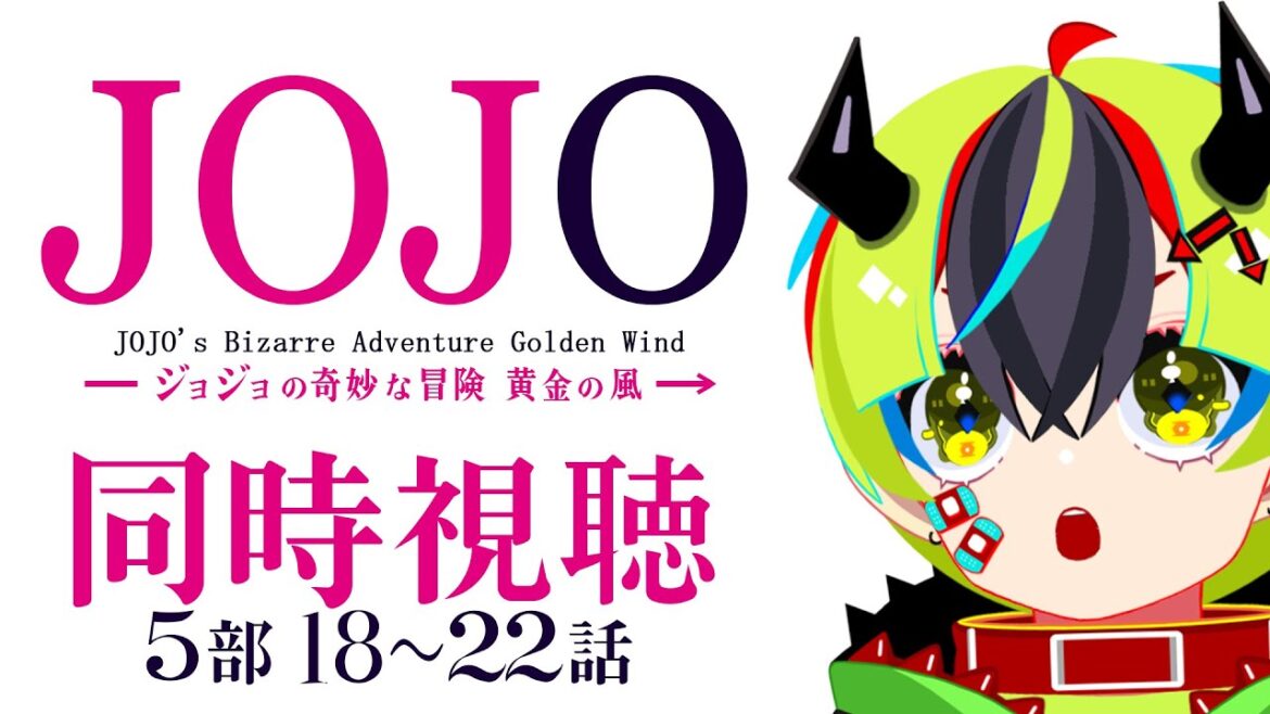 【 アニメ同時視聴 / ジョジョの奇妙な冒険 黄金の風 】初見ジョジョ5部いくぞ!18~22話【 JPVtuber / 明魔らすた 】