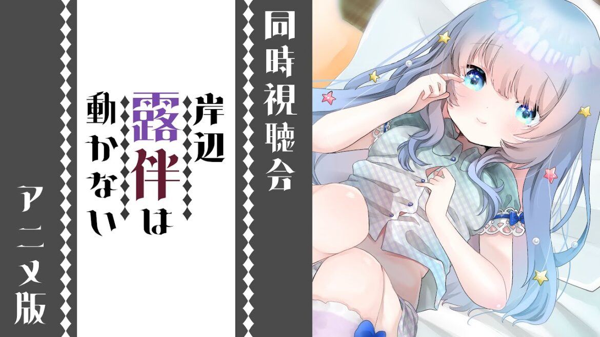【同時視聴会】はじめての岸辺露伴は動かない(アニメ)を一緒に見よお😎💖【Vtuber】