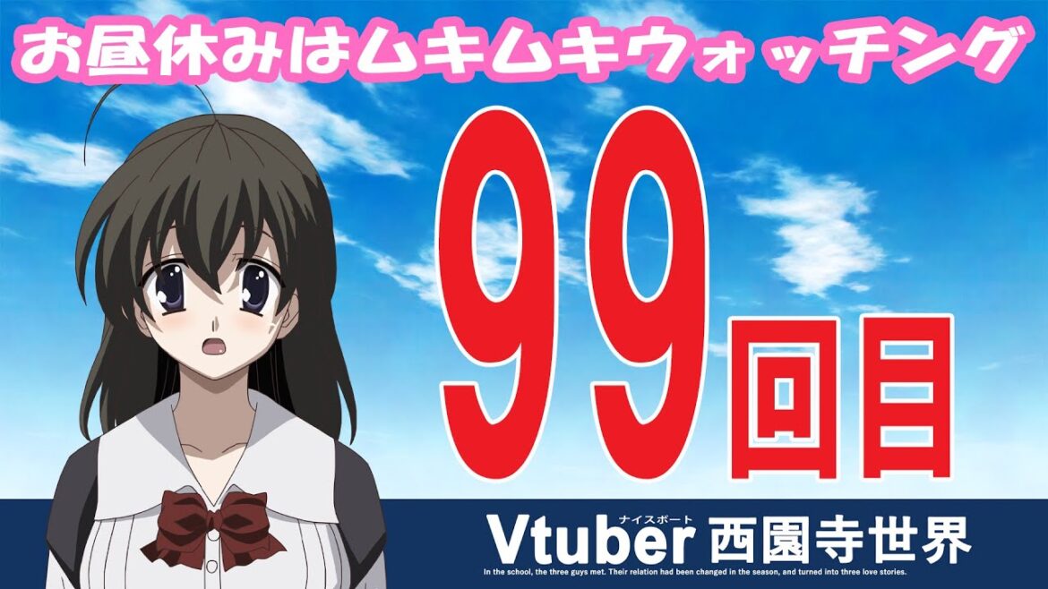 【Vtuber西園寺世界】099 お昼休みはムキムキウォッチング♬