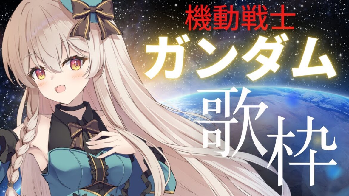 【#歌枠/#karaoke 】諸君ら待たせたな!ガンダム歌枠♪#Vsinger/#新人vtuber #vtuber