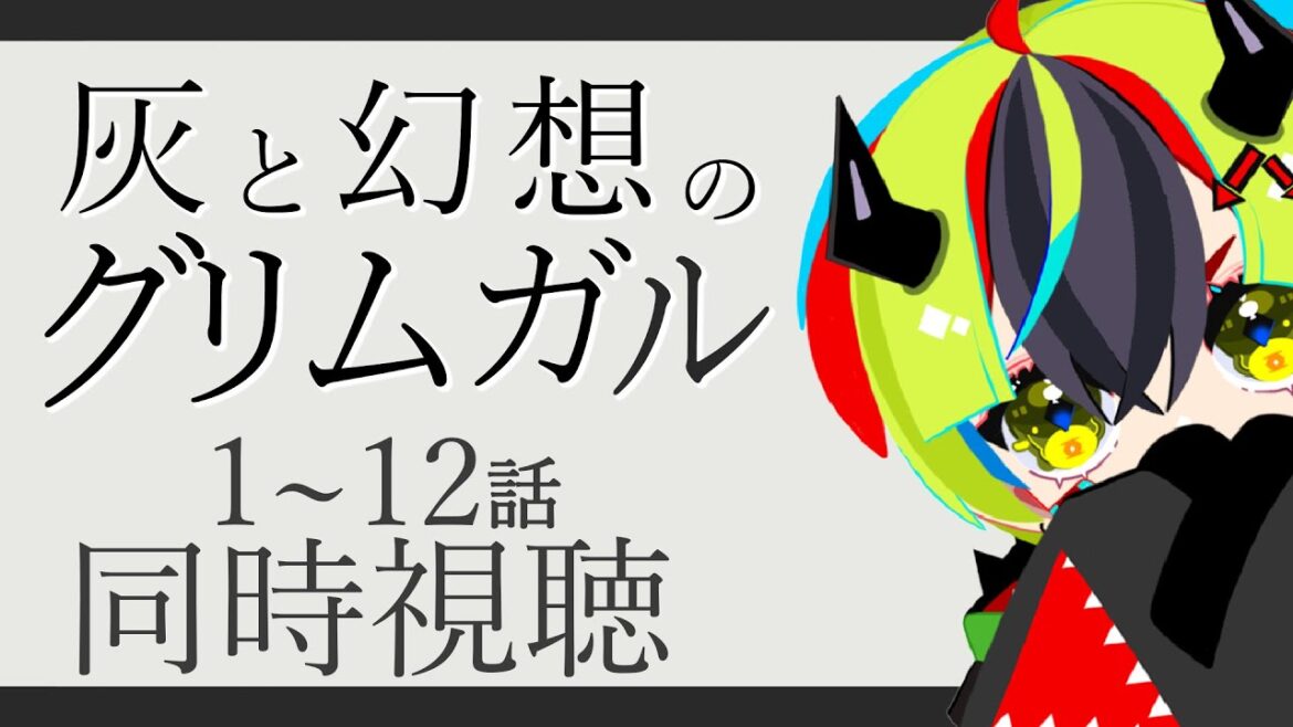 【 アニメ同時視聴 / 灰と幻想のグリムガル 】初見グリムガル見るぞ!!!1~12話【 JPVtuber / 明魔らすた 】