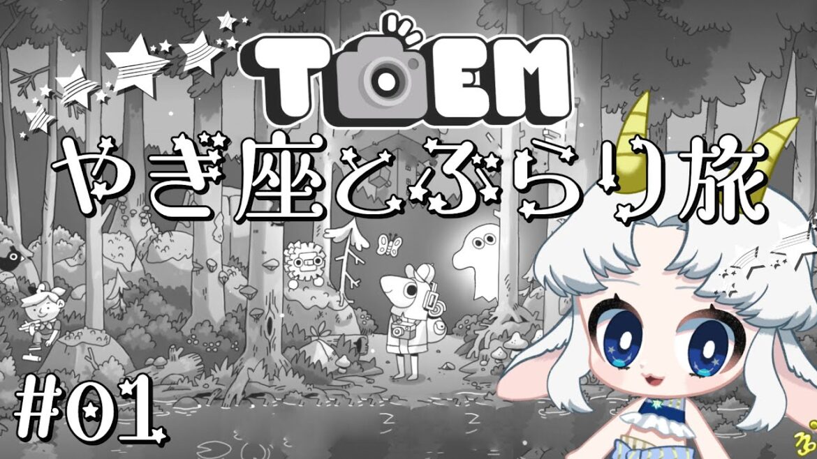 【TOEM】カメラ片手にやぎ座とぶらり旅#01【トーエム/ゲーム実況/花糸宮芽依】#やぎ座らいぶ