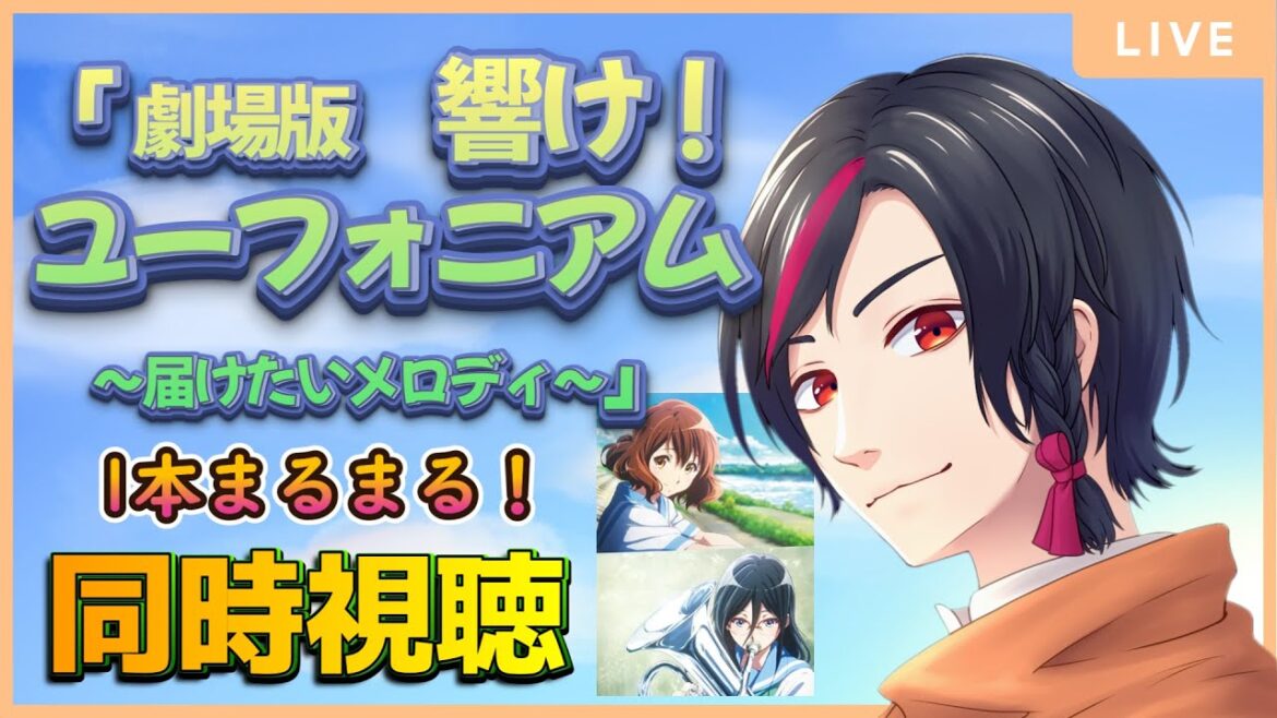 【同時視聴】「劇場版 響け!ユーフォニアム ~届けたいメロディ~」を元吹奏楽部の私と一緒に楽しもう!/シリーズラスト配信