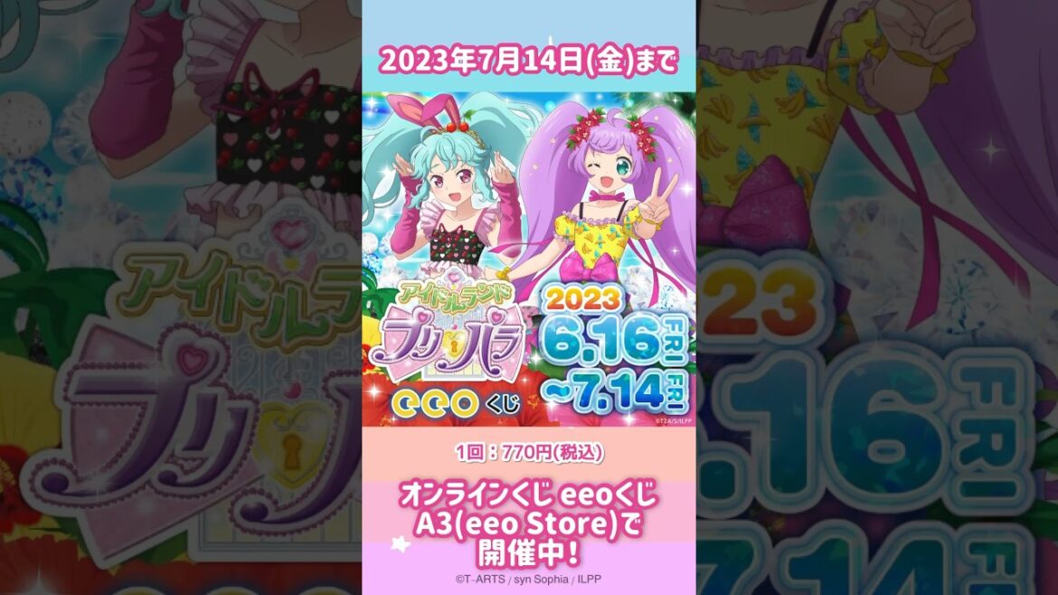 アイドルランドプリパラのオンラインくじ「【eeoくじ】第2弾(描き下ろしイラスト)」が2023年7月14日(金)まで開催中です! #shorts