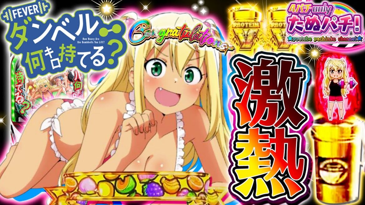 目指すはVスト!PFダンベル何キロ持てる?<SANKYO>【春のSANKYO/Bisty祭り】【たぬパチ!】