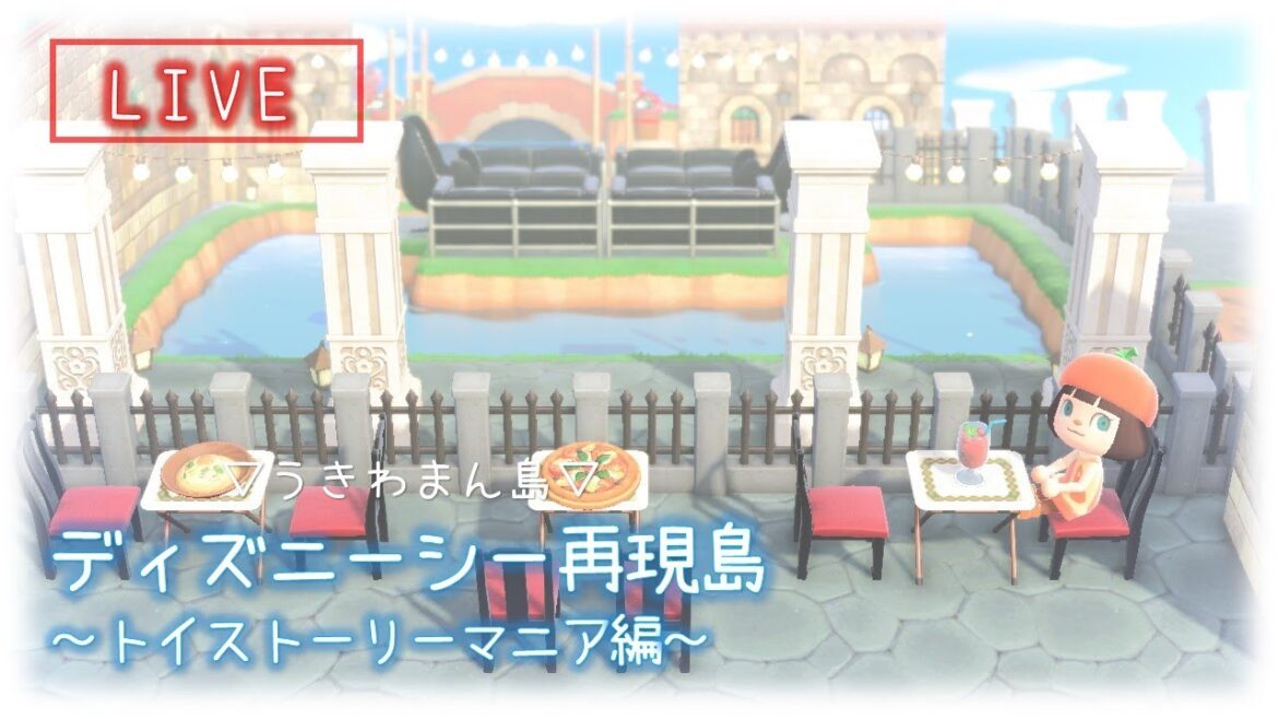 【あつ森】ディズニーシー島再構築!トイストーリーマニア編【生放送】