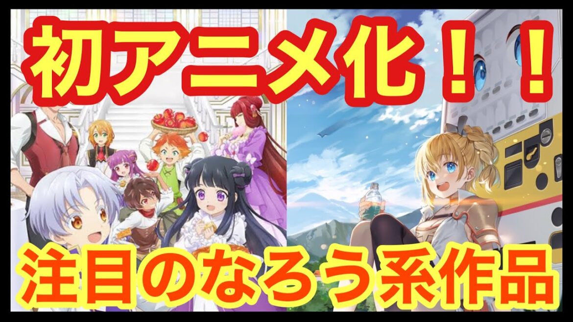 【夏アニメ】夏に初アニメ化となる小説家になろう作品/成り上がり/チート/ハーレム