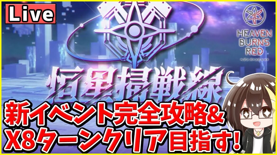 【ヘブバン】恒星掃戦線を攻略!「希望を喰むもの」倒してX8ターン報酬取りに行く!一生トークします!(C102コミケは艦これ)【リセマラ済み】【ヘブンバーンズレッド】【Vtuber】