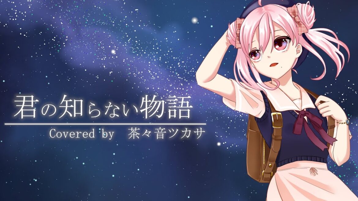 【 オリジナルMV 】君の知らない物語 / covered by 茶々音ツカサ【 歌ってみた 】