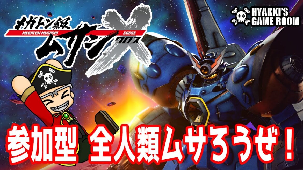 【 #メガトン級ムサシX 】やろうぜハーフアニバーサリーキャンペーン! 全人類ムサろうぜ!参加型配信 20230624【 NintendoSwitch 】