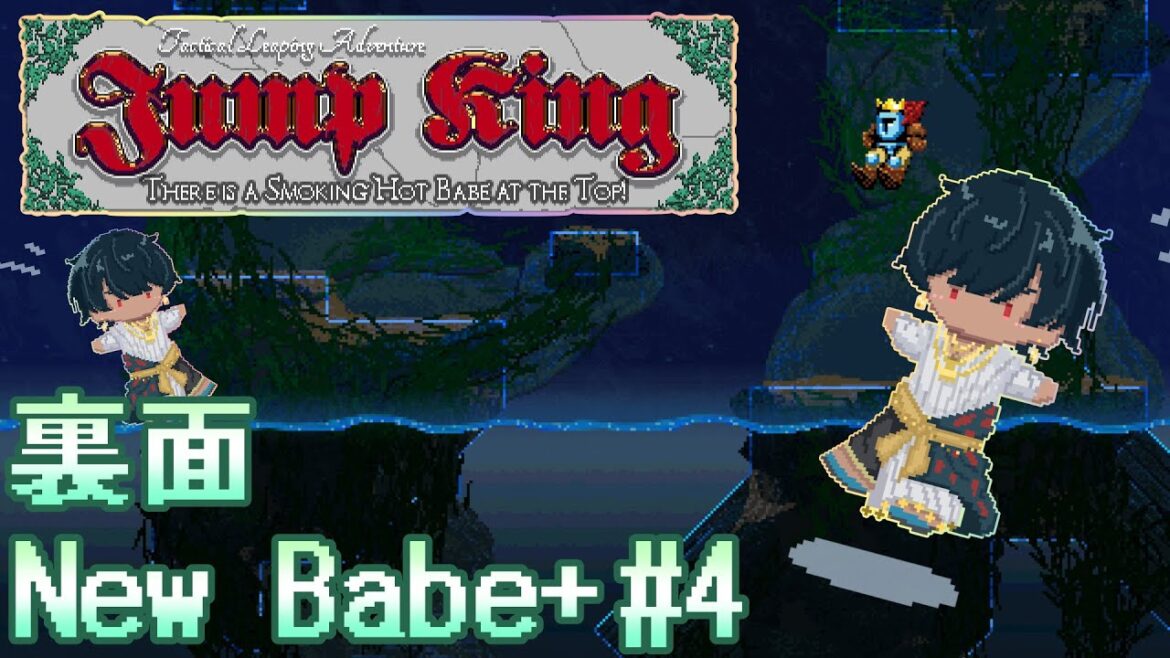 【JUMP KING】【裏面New Babe+】『深間の廃墟』から挑戦します【#4】【初見さん 超絶大歓迎】【#jumpking  / #燠炙煌】