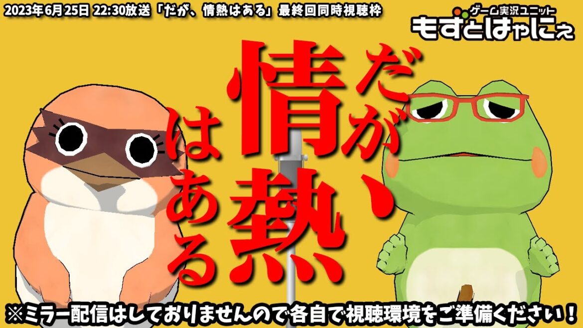 🐤#ドラマ実況🐸「#だが情熱はある」TV最終話を初見のもずベエと一緒に観ちゃおうライブ!【#もずとはゃにぇ】