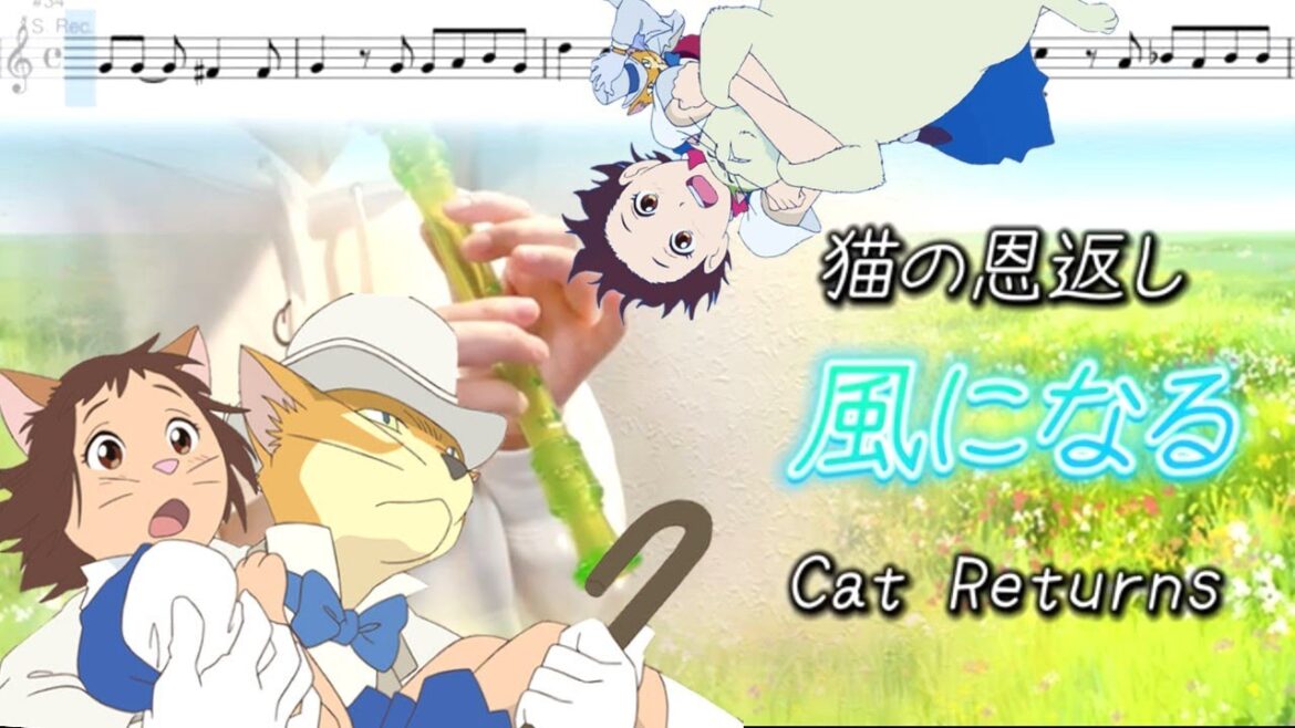 風になる【リコーダー楽譜】猫の恩返し  Cat Returns