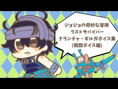 【ジョジョLS】ナランチャ・ギルガボイス集(戦闘ボイス編)【ジョジョの奇妙な冒険 ラストサバイバー】