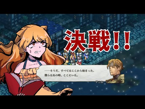 【タクティクスオウガリボーン】激情初見 part60