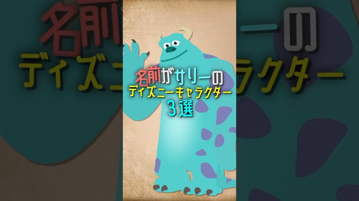 名前がサリーのディズニーキャラクター3選 #disney #ディズニー #shorts